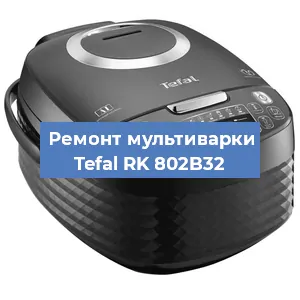 Замена крышки на мультиварке Tefal RK 802B32 в Челябинске